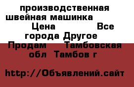 производственная швейная машинка JACK 87-201 › Цена ­ 14 000 - Все города Другое » Продам   . Тамбовская обл.,Тамбов г.